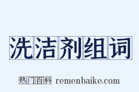 洗洁剂组词是什么意思的图片